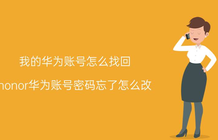 我的华为账号怎么找回 honor华为账号密码忘了怎么改？